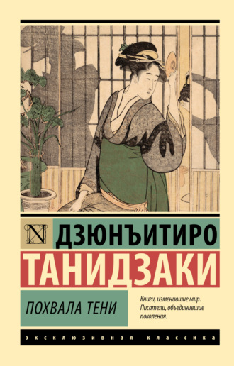 Дзюнъитиро Танидзаки, Похвала тени